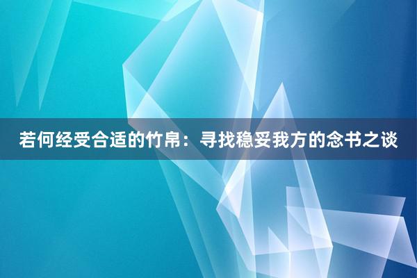 若何经受合适的竹帛：寻找稳妥我方的念书之谈